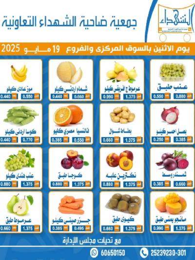 عروض الاثنين من جمعية ضاحية الشهداء