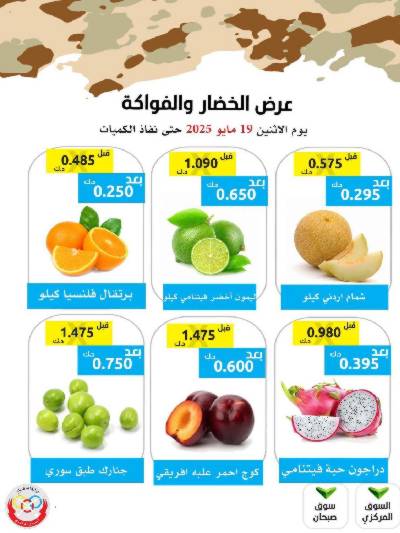 عروض الاثنين من جمعية وزارة الدفاع الاستهلاكية