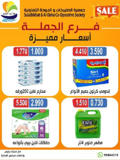 عروض الجملة  من جمعية  الصليبخات & الدوحة