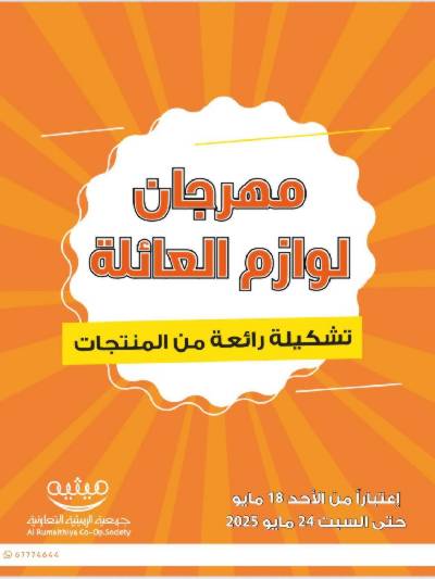 عروض الاسبوع من جمعية الرميثية
