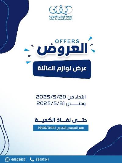 عروض جمعية كيفان التعاونية