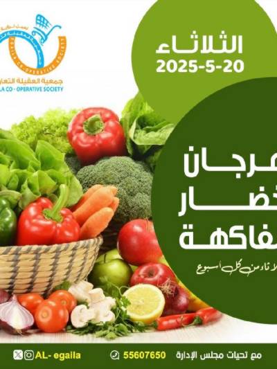عروض الثلاثاء من جمعية العقيلة التعاونية
