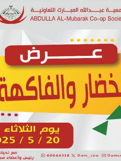  عروض الثلاثاء من جمعية عبدالله المبارك 