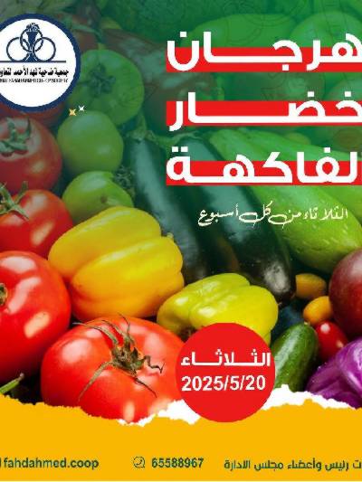 عروض الثلاثاء من  جمعية فهد الاحمد التعاونية