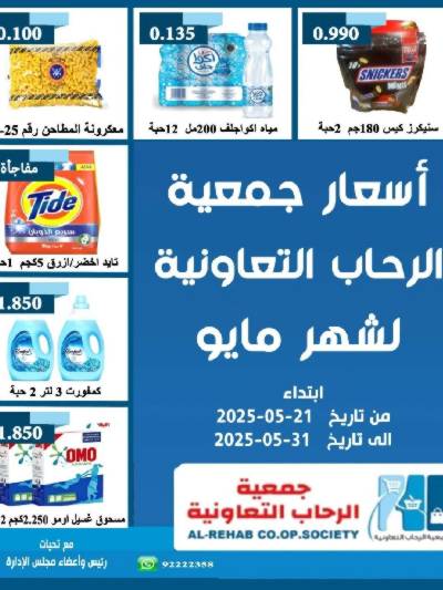 عروض جمعية الرحاب  التعاونية
