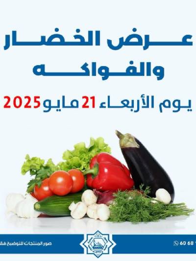 عروض الاربعاء من جمعية الضاحية والمنصورية - خضار وفاكهه