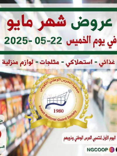  عروض مايو من  جمعية الحرس الوطني