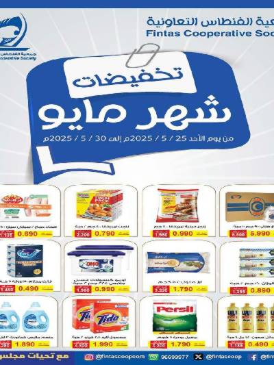 عروض جمعية الفنطاس التعاونية