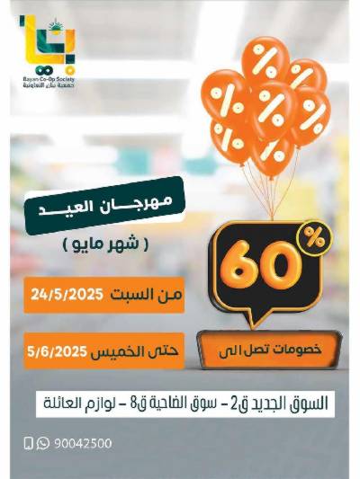 عروض مايو من جمعية بيان التعاونية