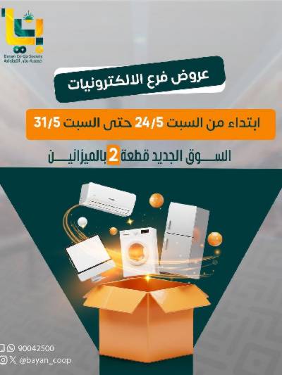 عروض الاسبوع من جمعية بيان التعاونية