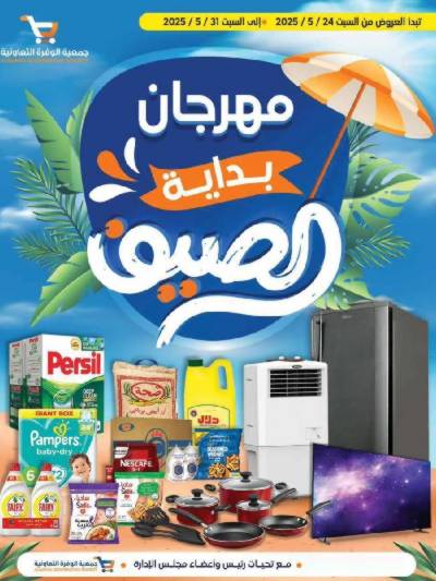 عروض الصيف من جمعية الوفرة التعاونية