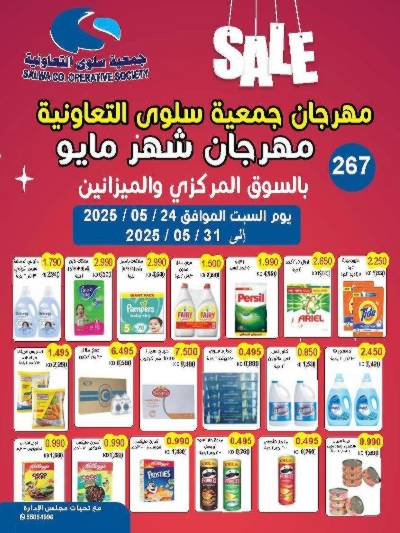 عروض مايو من جمعية سلوى التعاونيه