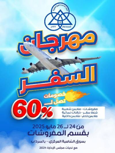 عروض السفر من جمعية الشامية والشويخ 