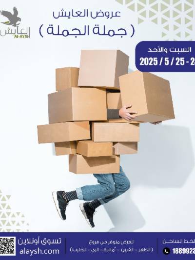 عروض سوق العايش المركزي