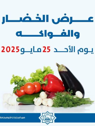 عروض الاحد من جمعية الضاحية والمنصورية - خضار وفاكهه