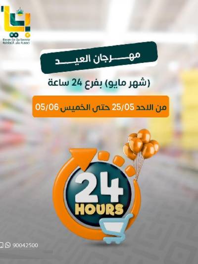 عروض مايو من جمعية بيان التعاونية