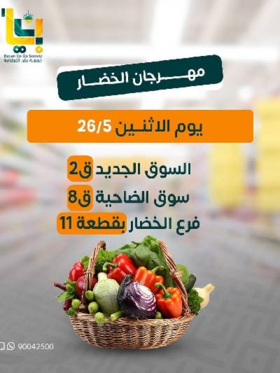 عروض الاثنين من جمعية بيان التعاونية