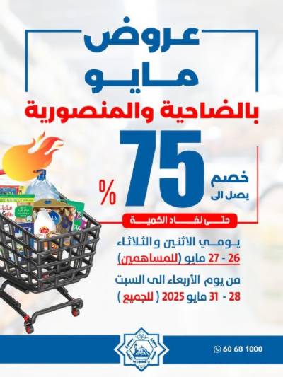 عروض جمعية الضاحية والمنصورية 