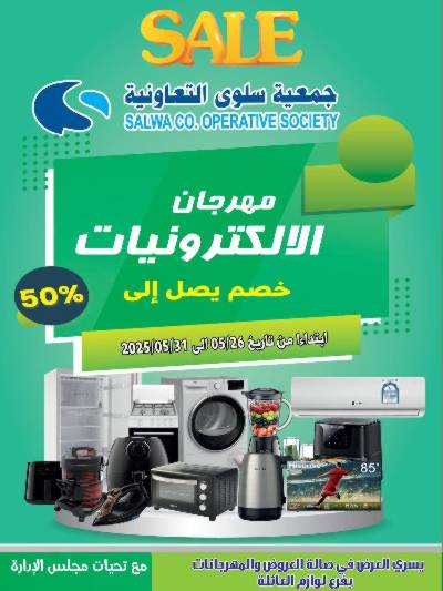 عروض الديجيتال من جمعية سلوى التعاونيه