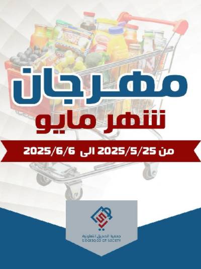 عروض جمعية الصديق التعاونية 