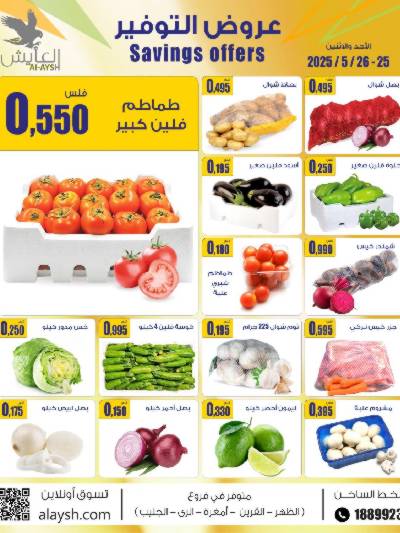 عروض منتصف الاسبوع من سوق العايش المركزي