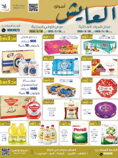 عروض مايو من  سوق العايش المركزي