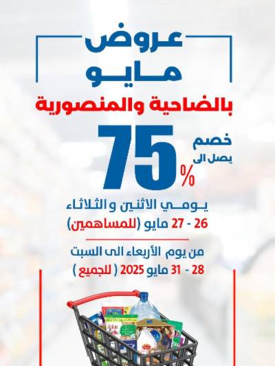 عروض جمعية الضاحية والمنصورية 