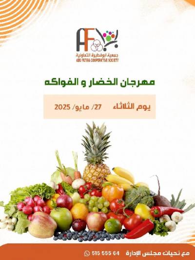 عروض الثلاثاء من جمعية ابو فطيرة التعاونية - خضار وفاكهة