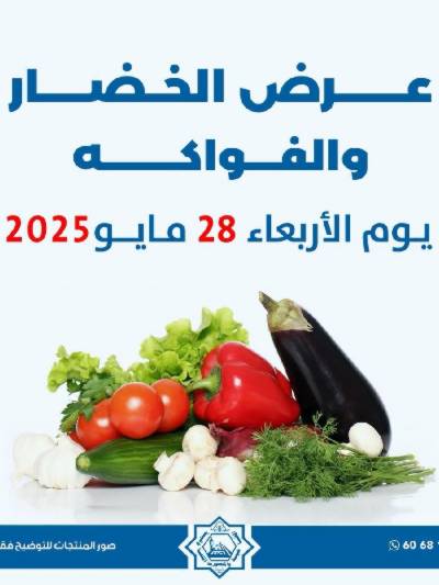 عروض الاربعاء من جمعية الضاحية والمنصورية - خضار وفاكهه