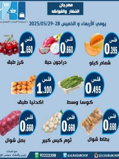 عروض جمعية الرحاب  التعاونية