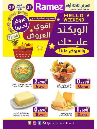 عروض نهاية الاسبوع من أسواق رامز