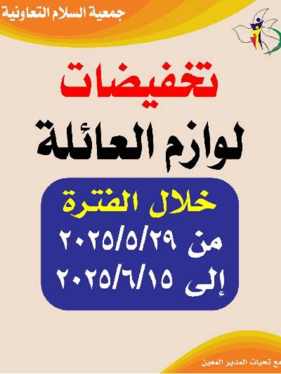 عروض عيد الاضحي جمعية السلام  التعاونية