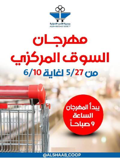 عروض جمعية الشعب التعاونية