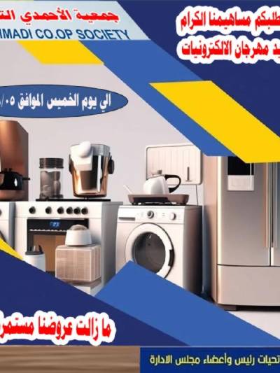 عروض المنزل من جمعية الاحمدي التعاونية