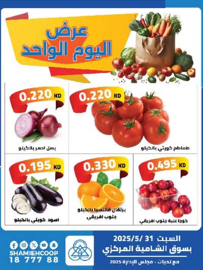 عروض السبت من جمعية الشامية والشويخ 