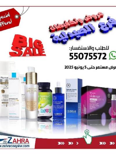 عروض جمعية الزهراء التعاونية