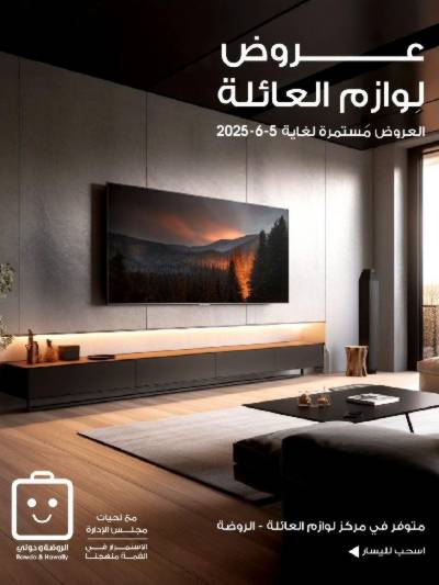  عروض لوازم العائلة من جمعية الروضة وحولى 