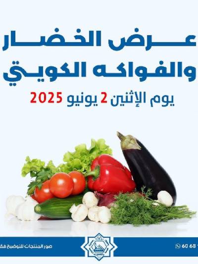 عروض الاثنين من جمعية الضاحية والمنصورية - خضار وفاكهه