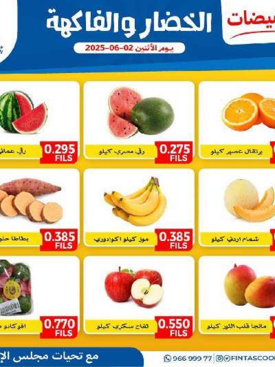 عروض الاثنين من جمعية الفنطاس التعاونية