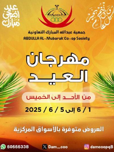  عروضعيد الاضحي من جمعية عبدالله المبارك 