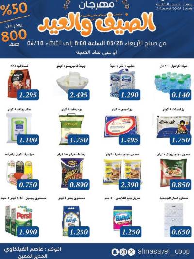 عروض عيد الاضحي من  جمعية المسايل التعاونيه