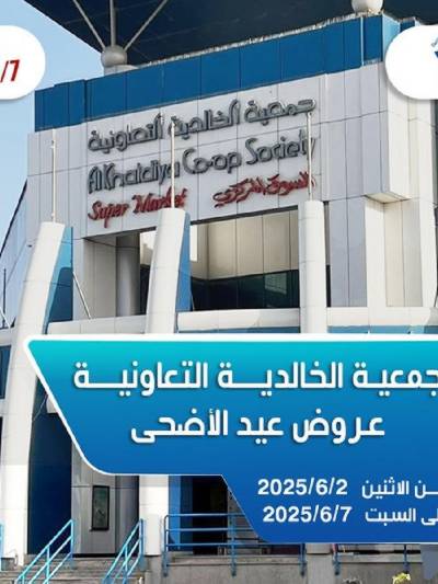 عروض عيد الاضحي من  جمعية الخالدية التعاونية 
