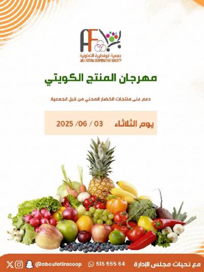 عروض المنتج الكويتي من جمعية ابو فطيرة التعاونية