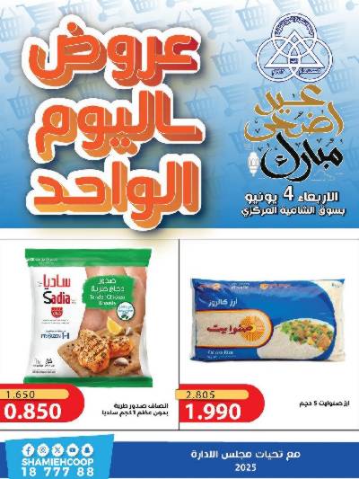 عروض الاربعاء من جمعية الشامية والشويخ 