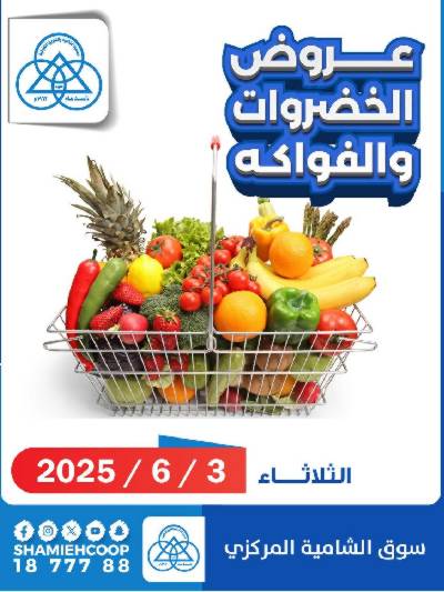 عروض الثلاثاء من جمعية الشامية والشويخ 