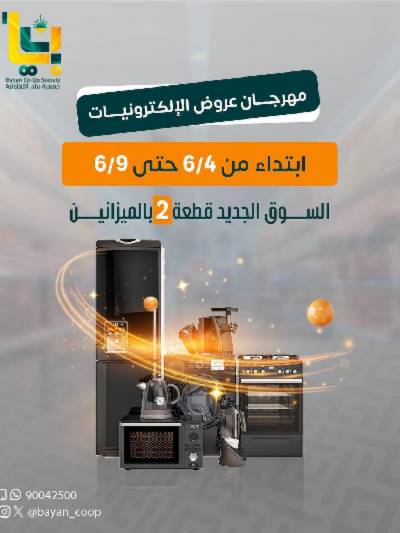 عروض الديجيتال من جمعية بيان التعاونية