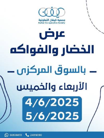 عروض نهاية الاسيوع من جمعية كيفان التعاونية