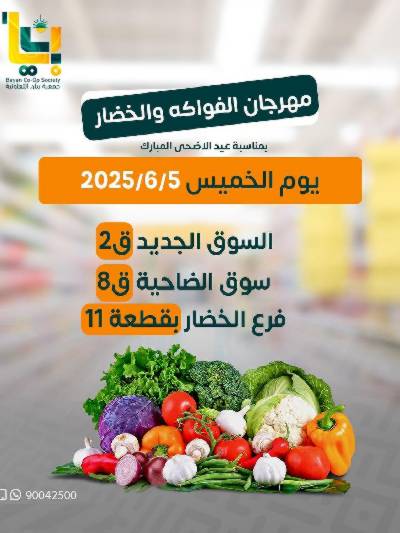 عروض الخميس من جمعية بيان التعاونية
