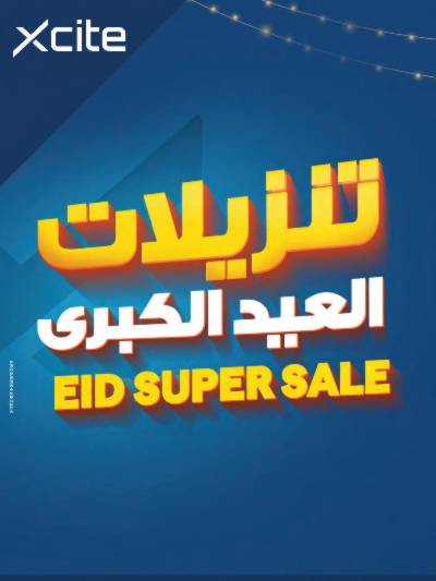 تخفيضات العيد من إكسايت