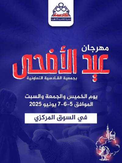 عروض العيد من  جمعية القادسية